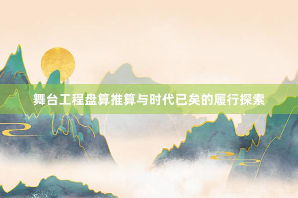 舞台工程盘算推算与时代已矣的履行探索